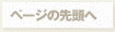 ページの上へ